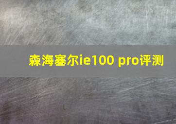 森海塞尔ie100 pro评测